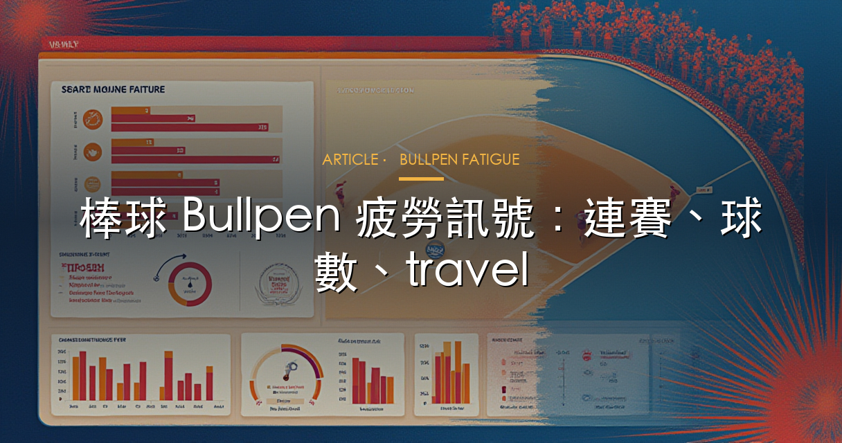 Bullpen 疲勞