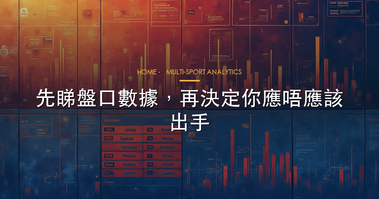 賽事資料牆