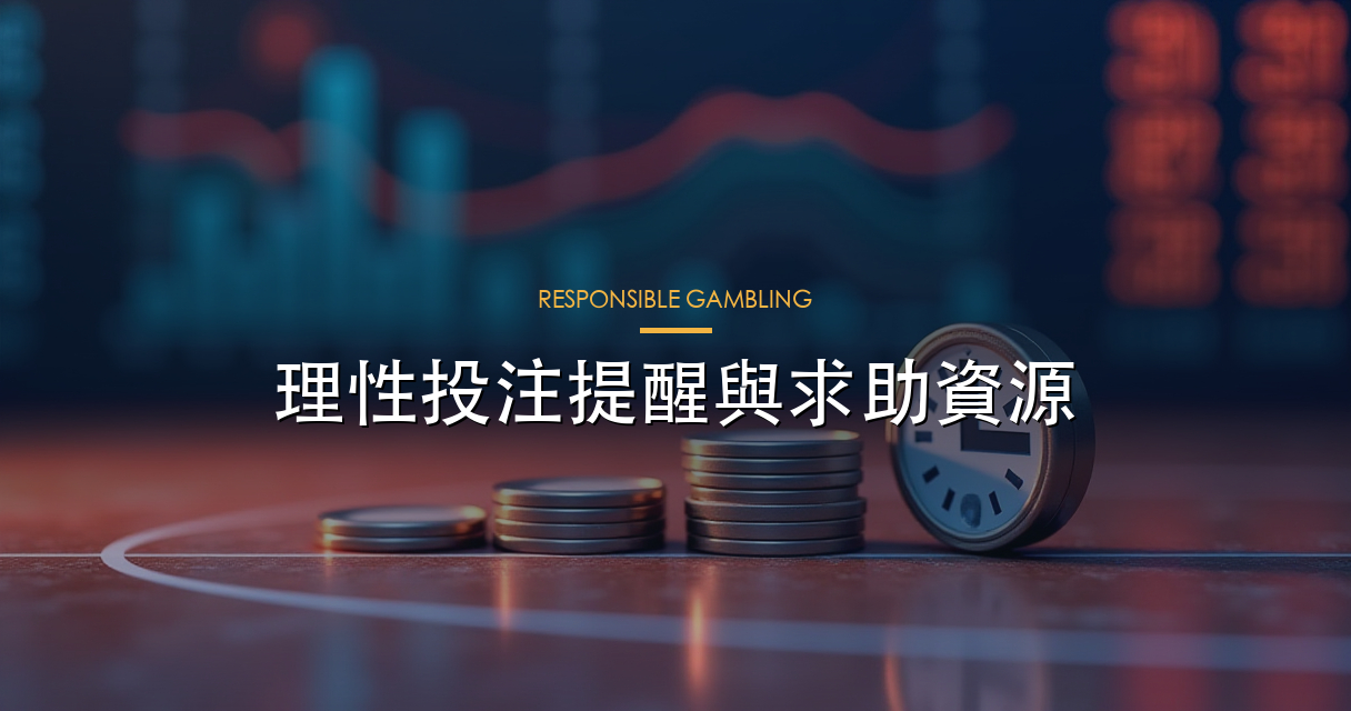 負責任投注