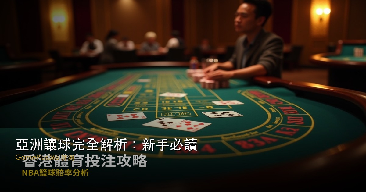 亞洲讓球完全解析：新手必讀