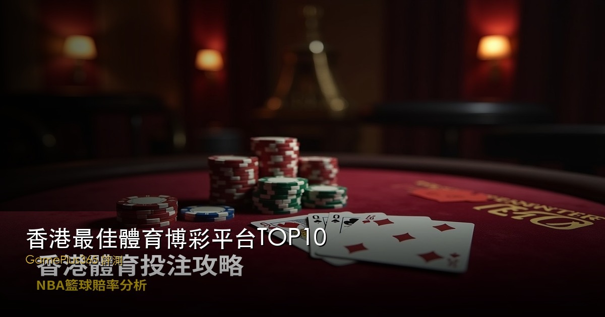 香港最佳體育博彩平台TOP10