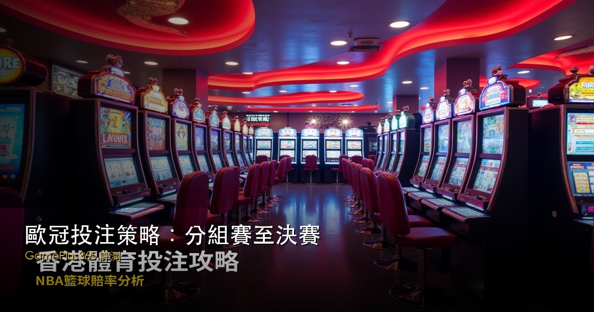 歐冠投注策略：分組賽至決賽