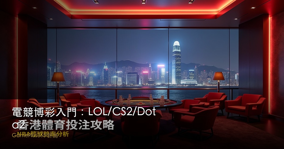 電競博彩入門：LOL/CS2/Dota2