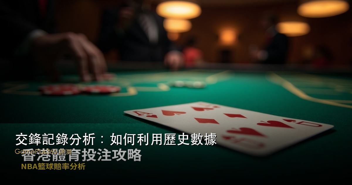 交鋒記錄分析：如何利用歷史數據