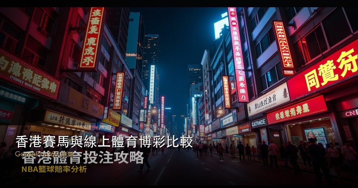 香港賽馬與線上體育博彩比較