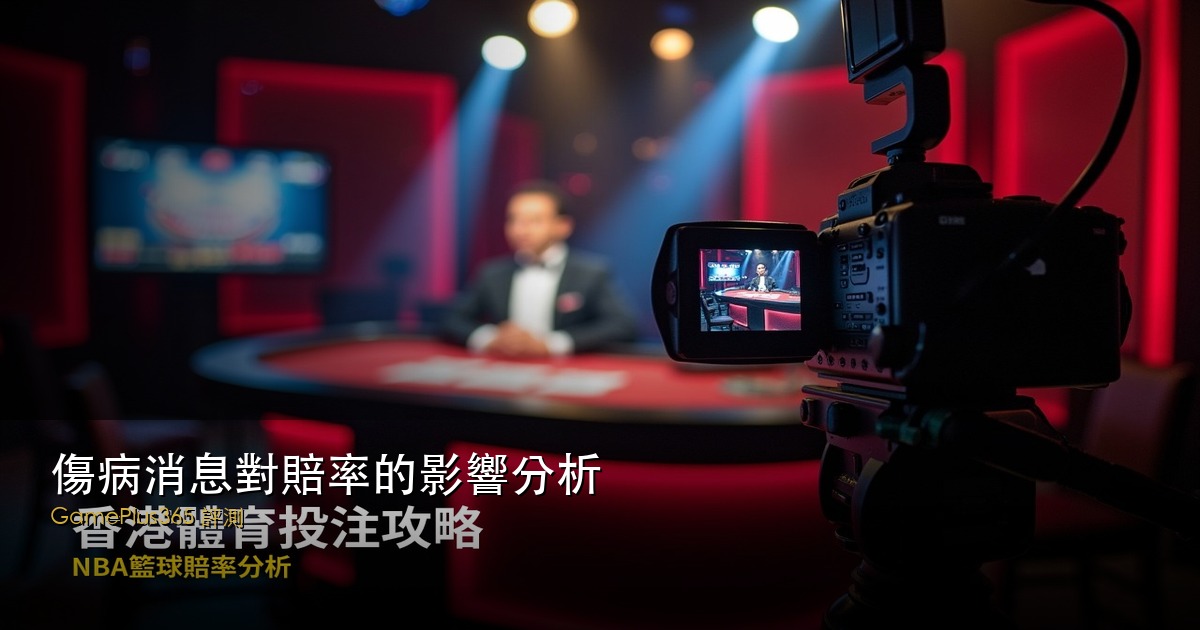 傷病消息對賠率的影響分析