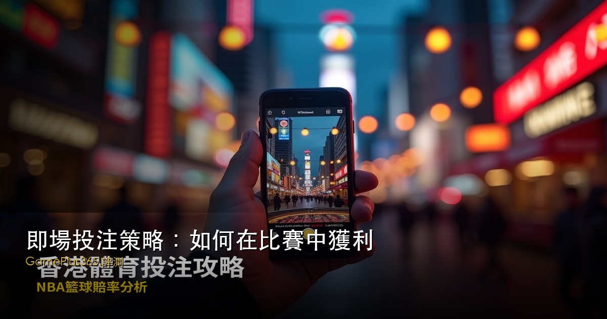 即場投注策略：如何在比賽中獲利