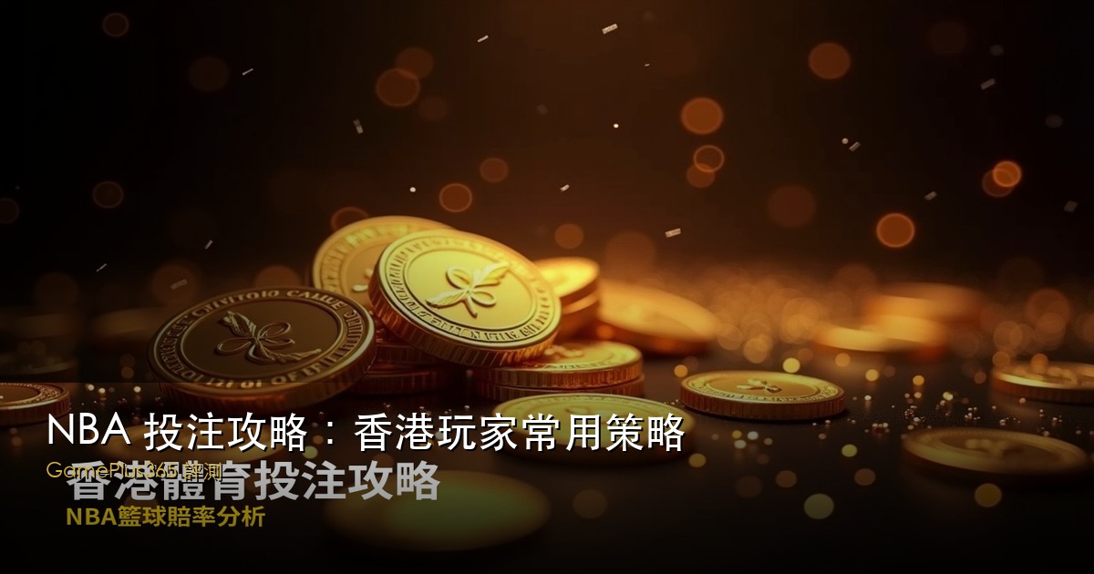 NBA 投注攻略：香港玩家常用策略