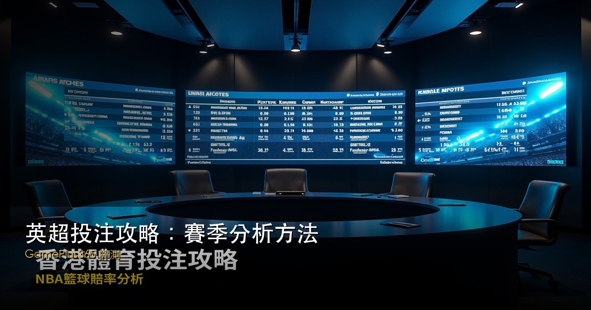 英超投注攻略：賽季分析方法