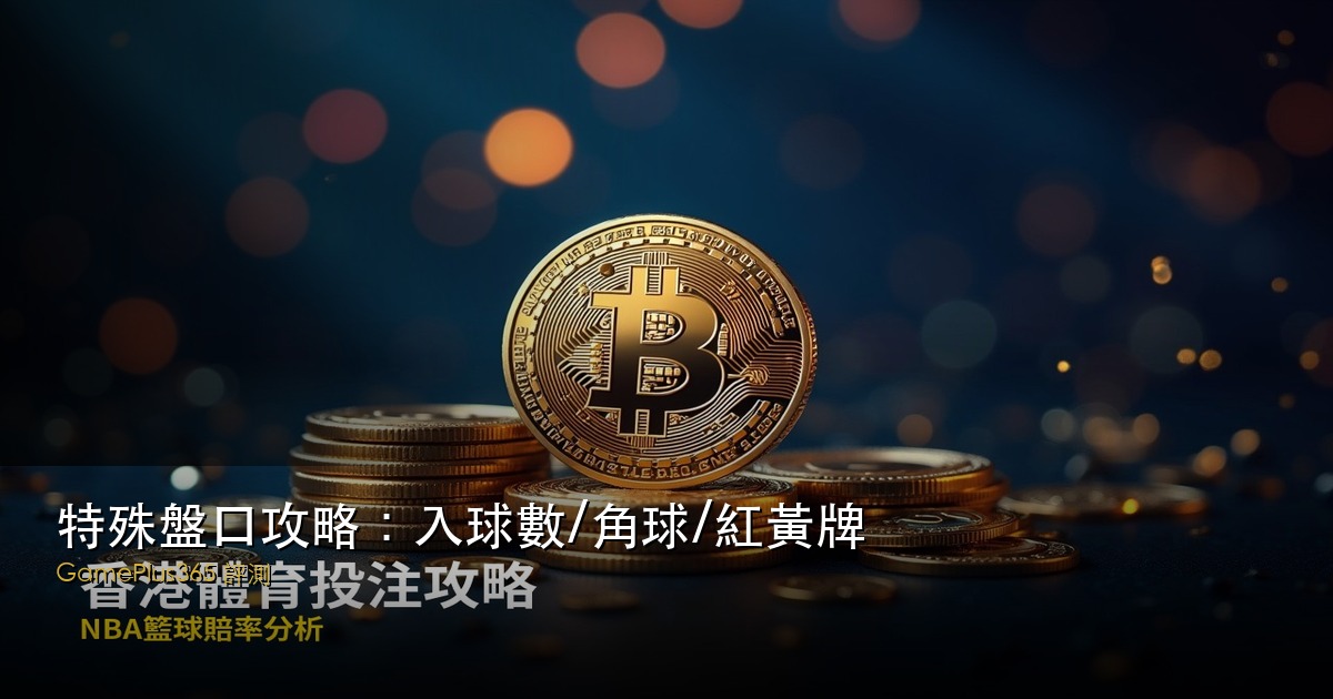 特殊盤口攻略：入球數/角球/紅黃牌