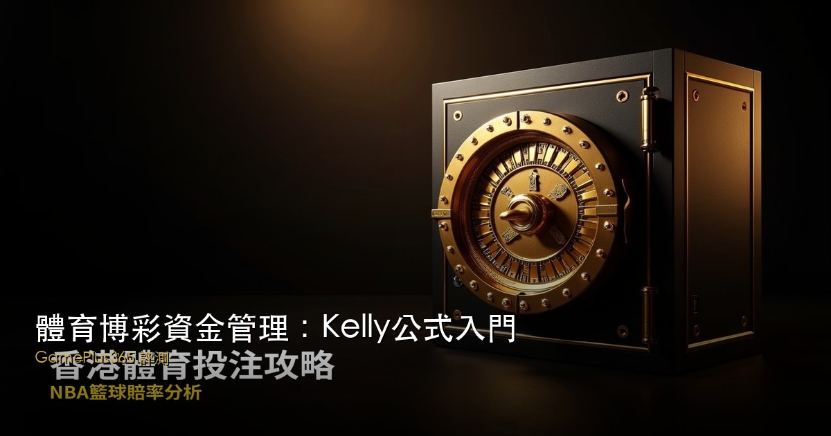 體育博彩資金管理：Kelly公式入門